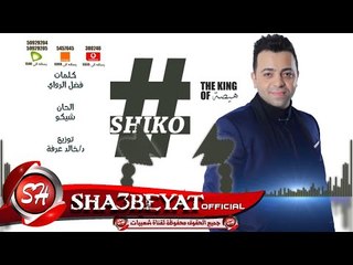 النجم شيكو اغنية #كل_واحد_فينا من البوم #عنابى 2017 حصريا على شعبيات Shiko #Kol_Wahed_Fena