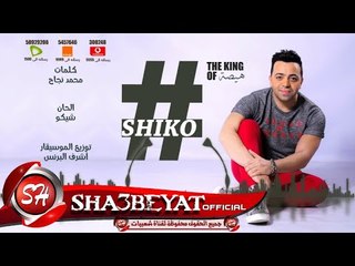النجم شيكو اغنية #مش_هقوم من البوم #عنابى 2017 حصريا على شعبيات Shiko #Mesh_Aref_Anam