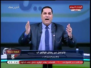 كورة بلدنا مع عبد الناصر زيدان|رسائل نارية لـ"مرتضي منصور" بعد إنهاء أعمال اللجنة المالية 3-5-2018