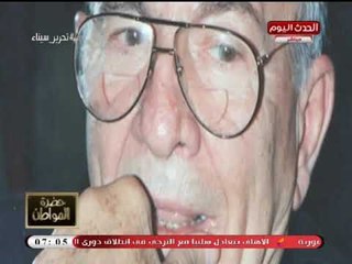 خطير| سيد علي بعد وفاة أخر الضباط الأحرار خالد محي الدين: مجلس الثورة دمر مصر