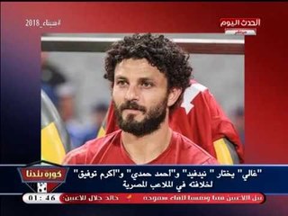 نشرة أخبار الأهلي| التعاقد مع أحمد علاء وكواليس مباراة اعتزال غالي وهل يرحل البدري؟!
