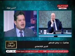الخبير الاقتصادي وائل النحاس: لا بد للدولة المصرية أن تعي خطورة "الحرب الاقتصادية الشرسة"