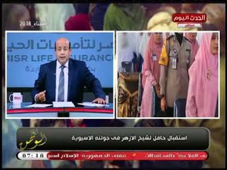 عن الاستقبال الحافل لشيخ الأزهر بآسيا يعكس قيمة الأزهر في عيون العالم وقيمة مصر