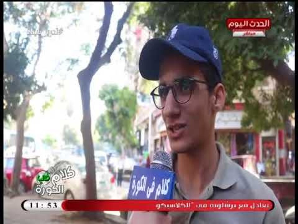 كاميرا كلام في الكورة ترصد آراء الجماهير في تراجع مستوي الأهلي خلال الفترة الأخيرة