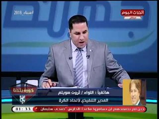 اللواء ثروت سويلم: تهديد فرج عامر بانسحاب سموحة من نهائي الكأس "لن ينفذ"