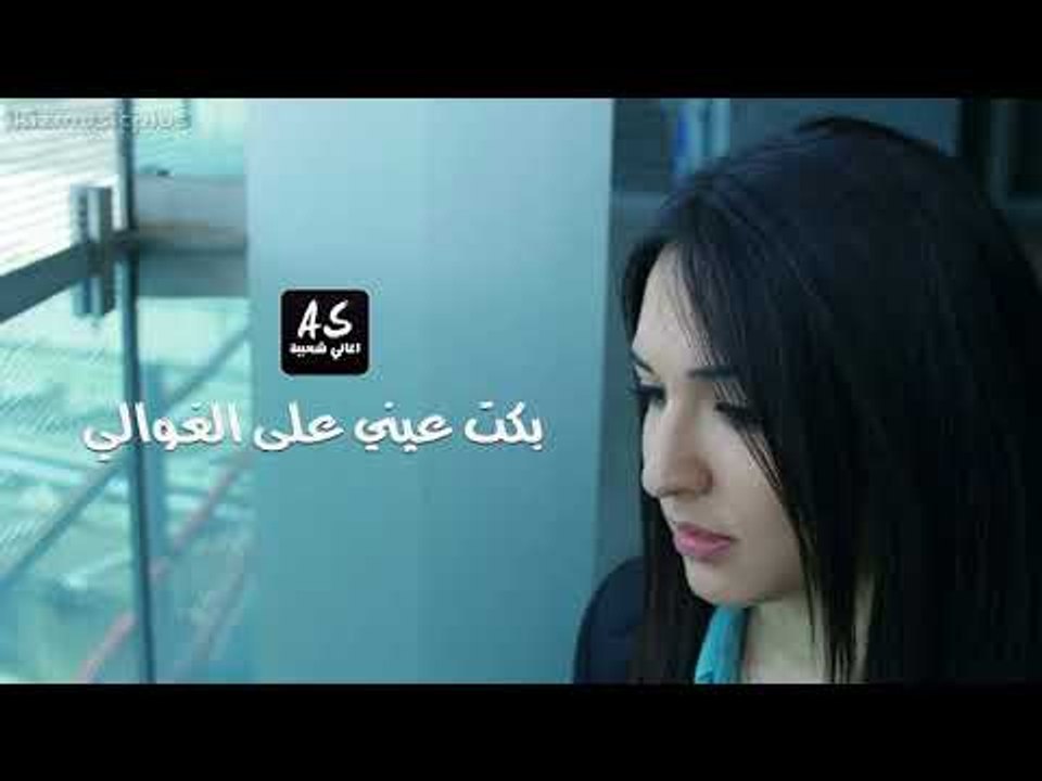 اغاني سورية 2018 بكت عيني على الغوالي Video Dailymotion