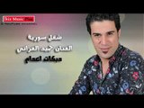 حصريا  دبكات اعدام 2016 الفنان حميد الفراتي   شقل سورية