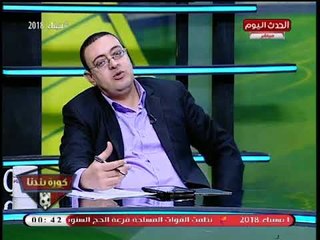 كورة بلدنا مع عبد الناصر زيدان| أحمد السيد وعلاء حمام مراسلي البرنامج بالأهلي والزمالك 10-5-2018