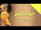 دبكات - حزب البيج - طاهر العجيلي 2017