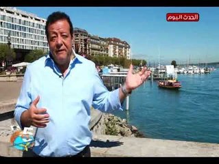 5 مينتس تاور مع د عاطف عبد اللطيف| جولة بسويسرا وأهم معالم جينيف22-5-2018