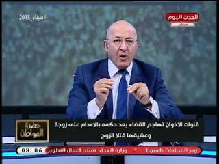 أغرب هجوم من الإخوان علي قاضي يحكم بالإعدام لعشيقة تقتل زوجها مع عشيقها وسيد علي: قنوات داعرة