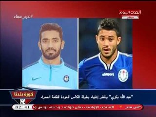 نشرة أخبار أندية الإسكندرية| كواليس مباراة سموحة والاسيوطي في الكأس واستعداد الاتحاد للبطولة العربية