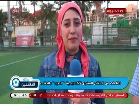 كاميرا ستاد الناشئين| ولقاء مع رئيس جهاز كرة القدم بنادي الصيد من الختام السنوى لنادي الصيد