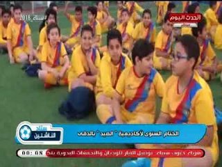 كاميرا ستاد الناشئين| داخل الختام السنوى لأكاديمية نادي |الصيد" بالدقي