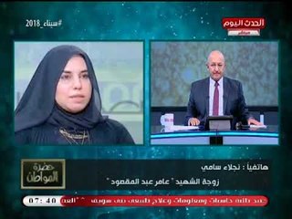 استغاثة زوجة الشهيد نائب مأمور قسم كرداسة عالهواء وسيد علي يطالب الرئيس السيسي بالتدخل