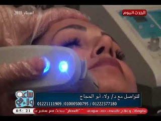 ساعة مع ولاء مع د.ولاء ابو الحجاج| وعمل جلسات باستخدام الهايفو لعلاج التجاعيد  14-5-2018