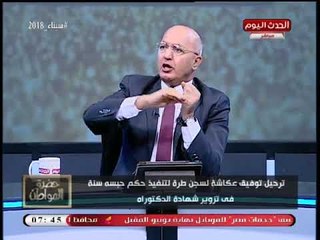 ترحيل توفيق عكاشة إلى سجن طره! وسيد علي يعلق: يجب تطبيق ما تم معه على آخرين!