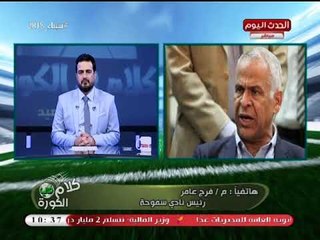 انفراد| فرج عامر: "برزنتيشن" تتمني فوز الزمالك بالكأس