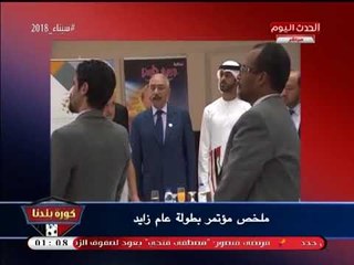 كورة بلدنا يرصد أجواء انطلاق بطولة عام زايد الرمضانية لصالح مؤسسة مجدي يعقوب