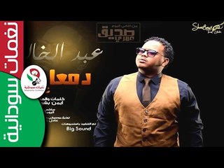 عبد الخالق الدولي  /    دمعااااات عينيكى     || أغنية سودانية جديدة   NEW 2017 ||