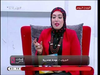للستات وبس مع منى كمال| مع خبيرة التنمية البشرية د.داليا داوود 16-5-2018