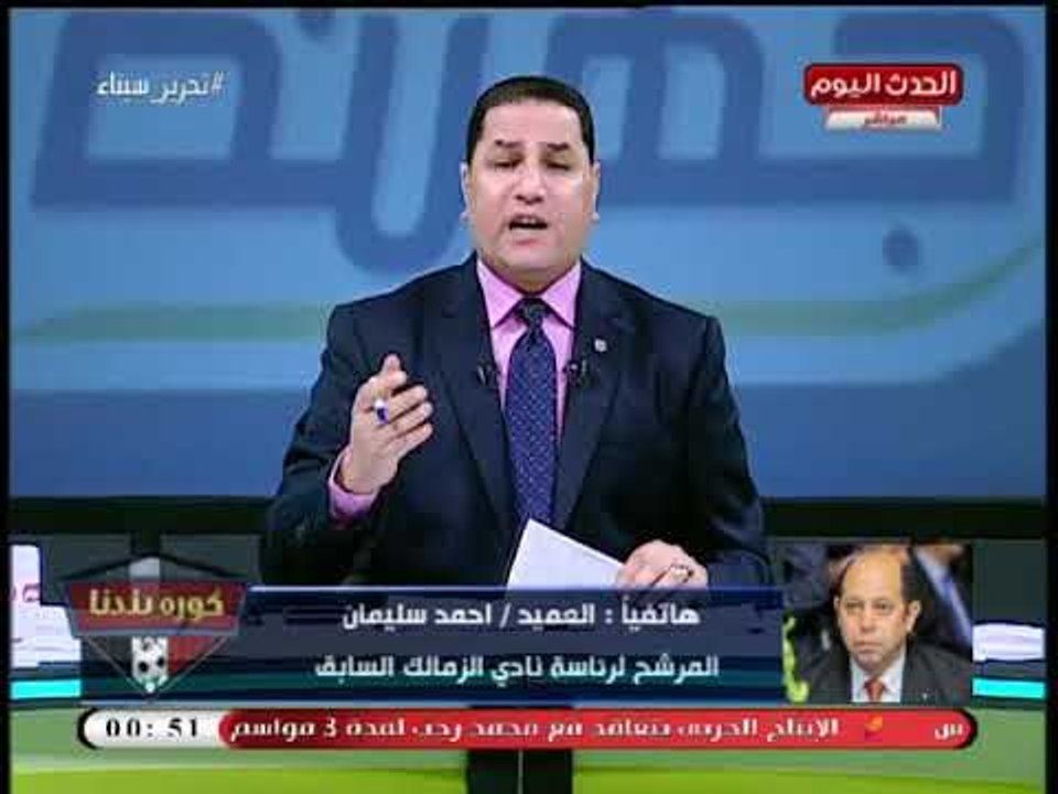العميد أحمد سليمان يوجه رسالة نارية لمرتضى منصور بعد لقائه النائب محمد إسماعيل: خايف من أيه