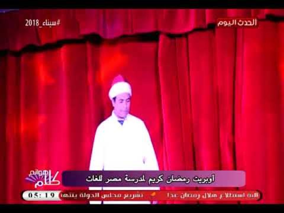 كاميرا "كلام هوانم" تنقل اوبريت رمضان كريم بمدرسة مصر للغات