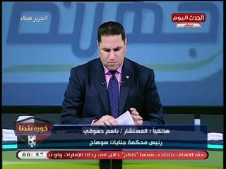 رئيس محكمة جنايات سوهاج يكشف حقيقة انتهاء تحقيقات الزمالك ويفحم مرتضى منصور عالهواء