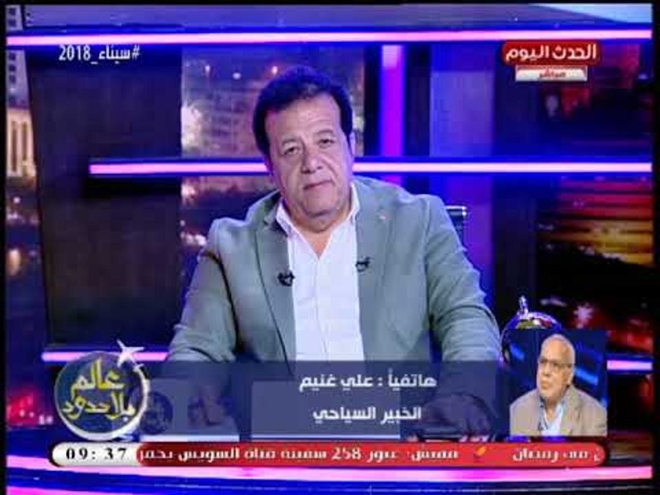 علي غنيم الخبير السياحي يكشف معوقات السياحة ويوجه سؤال ناري لوزيرة الاستثمار ويناشد السيسي والسبب..