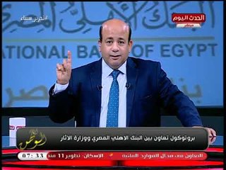 أنا الوطن يكشف تفاصيل بروتوكول تعاون بين البنك الأهلي والآثار