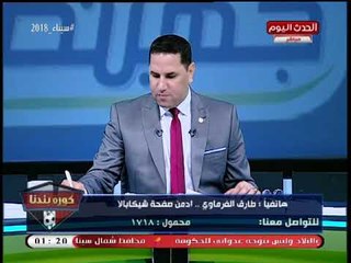 أدمن صفحة شيكابالا عن فشل تعاقد الزمالك مع "جروس": ليه مش بنتعلم من أخطاءنا