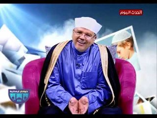 خواطر إيمانية مع الشيخ محمد توفيق| حول أهوال يوم القيامة 22-5-2018