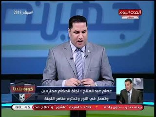 عصام عبد الفتاح يفتح النار بعد أزمة نهائي الكأس: عيب ده شغل عيال وكلام مش محترم كأننا في حرب 73