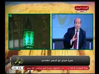 أيسر الحامدي يوضح جانب من سيرة "ابو الحسن الشاذلي "وأسرار لا يعرفها أحد!