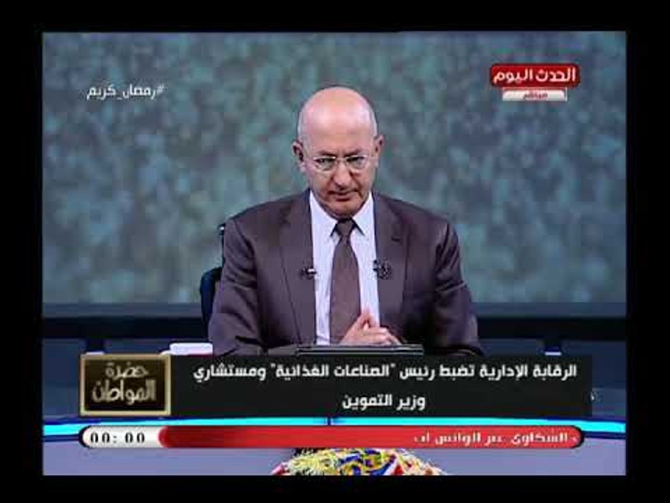 سيد علي يكشف ملابسات قضية فساد ورشوة 3 مسئولين بوزارة التموين وحقيقة إقالة وزير التموين