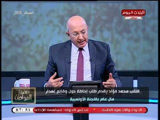 نائب برلماني يقدم طلب إحاطة حول وقائع إهدار مال عام بـ"الأولمبية"