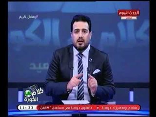احمد سعيد يطالب "محمود الخطيب " عالهواء بإسترجاع فلوس تركي أل الشيخ