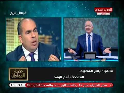 متحدث الوفد: الأحزاب يجب ألا تزيد عن 5 أحزاب.... والمعارضة يجب ألا تنتظر الغنائم