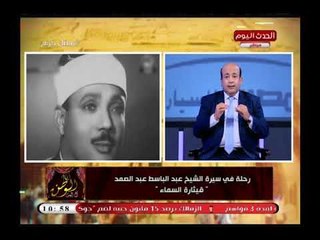أنما الوطن مع أيسر الحامدي| قصة مسيرة فيتارة السماء الشيخ عبد الباسط عبد الصمد 29-5-2018