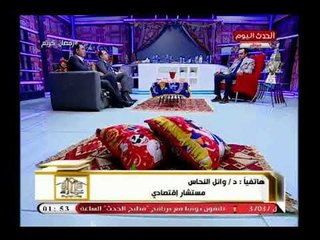 د. وائل النحاس يتساءل عن مصدر مكاسب العاصمة الادارية وهل هي من جيب المواطن البسيط!؟والمتحدث يرد