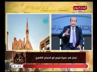 أيسر الحامدي يُبحر في سيرة سيدي أبو الحجاج الأقصري