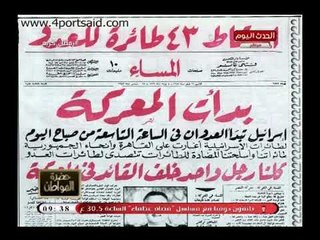 سيد علي عن ذكري حرب 67: لم يكن للجيش المصري دخل فيها ويشيد بالسادات لهذا السبب