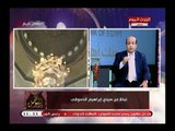 الإعلامي أيسر الحامدي يسرد من حياة سيدنا إبراهيم الدسوقي المنسب لسيدنا الحسين