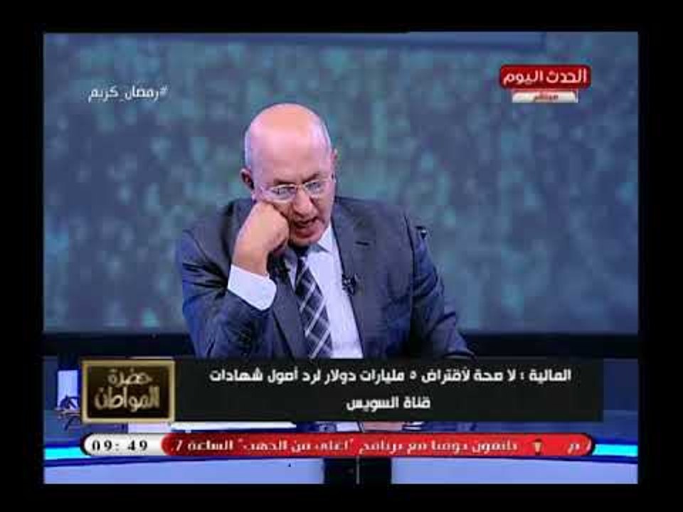 سيد علي يكشف حقيقة أزمة سداد أصول شهادات قناة السويس وعدم قدرة الحكومة دفعها