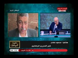كبير المحررين البرلمانين عن قانون زيادة موارد الدولة: بيدفعوا باليمين ويأخدوهم بالشمال