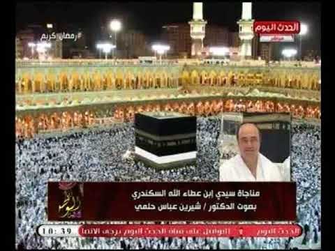 خاص لـ أنا الوطن| مناجاة ابن عطاء الله السكندري بصوت د. شيرين حلمي