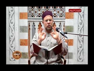 ما تيسر مع د.عبد الشافى الشيخ| وتفسير معاني ايات القرءان الكريم 11-6-2018