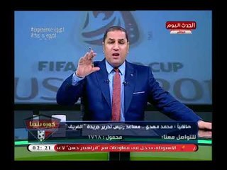 صحفي بروسيا يهاجم اتحاد الكرة ويفجر فضائح من تدريبات المنتخب ويعلق: فندق المنتخب كان فرح العمدة