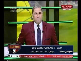 شاهد| زوجة الكابتن "مصطفي يونس" تفاجئه بمداخله وتغازله عالهواء:"انت حبيبي ونور عيني "
