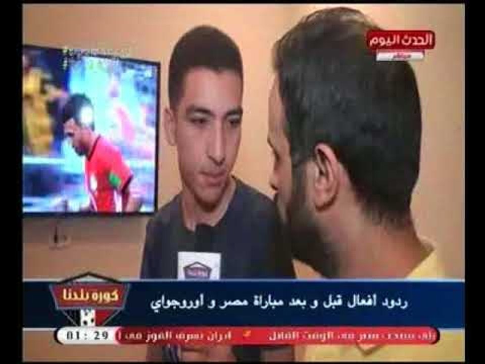 كاميرا " كورة بلدنا " ترصد ردود أفعال الشعب المصري قبل وبعد مباراة مصر و أوروجواي